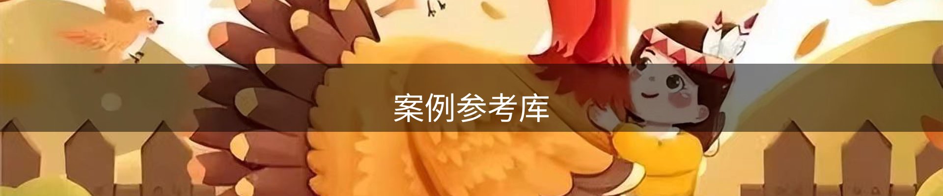 案例参考库